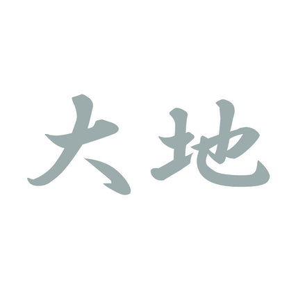 大地 10
