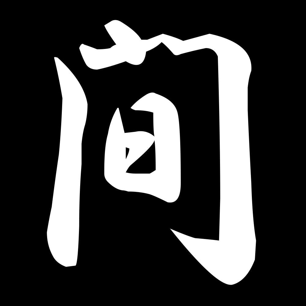 間 7
