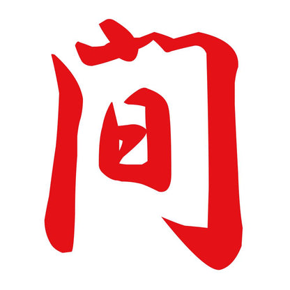 間 8