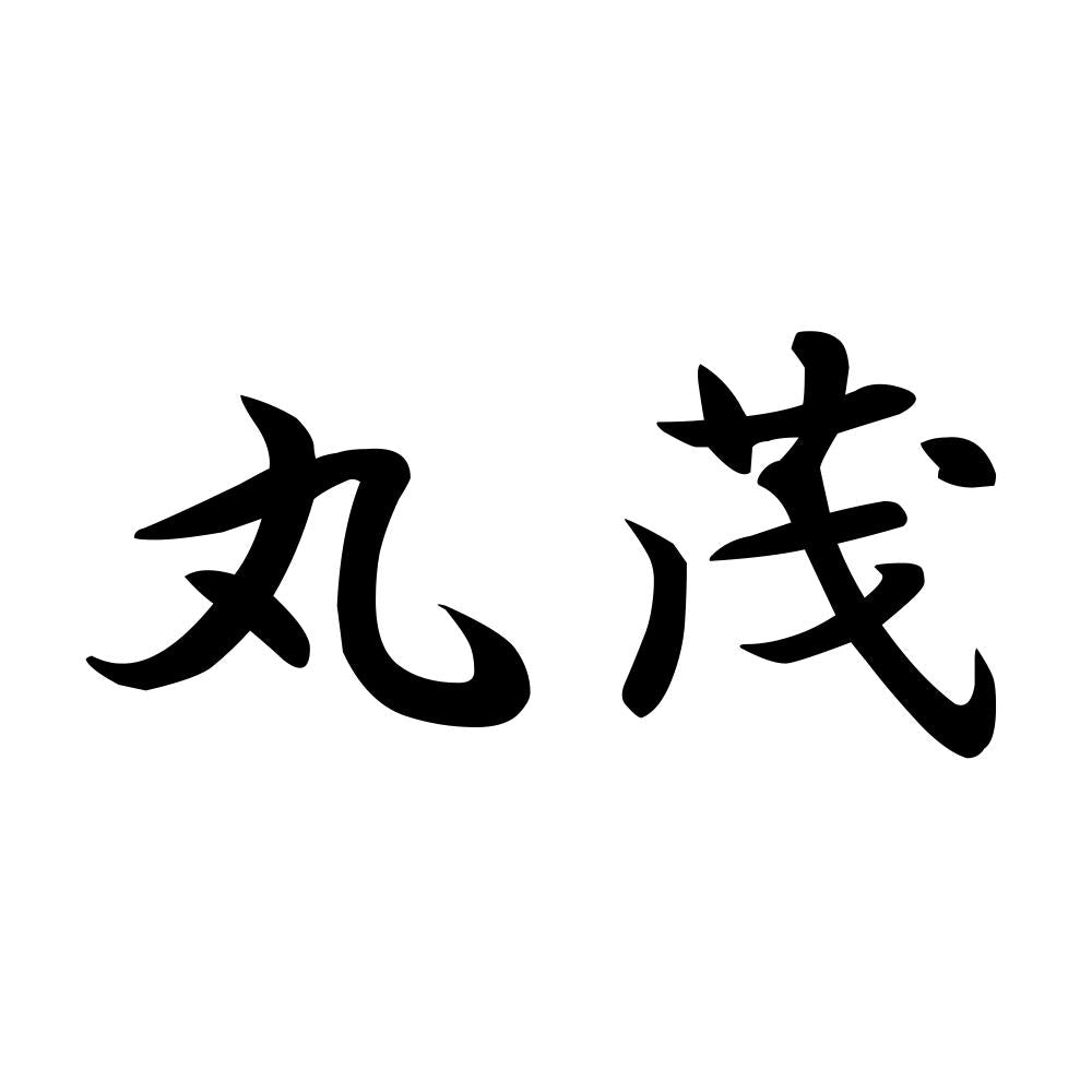 丸茂