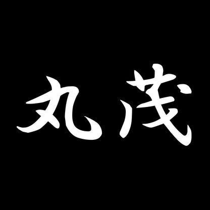 丸茂 7