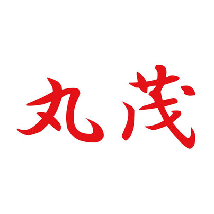 丸茂 8