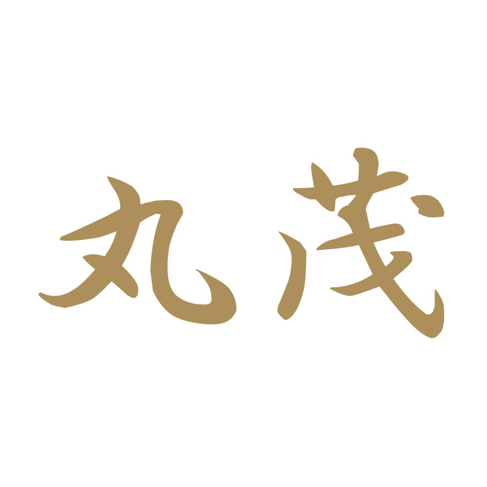 丸茂 9