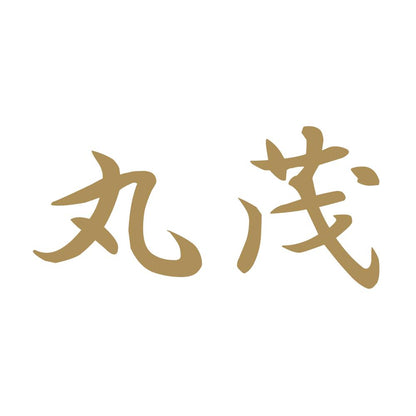 丸茂 9