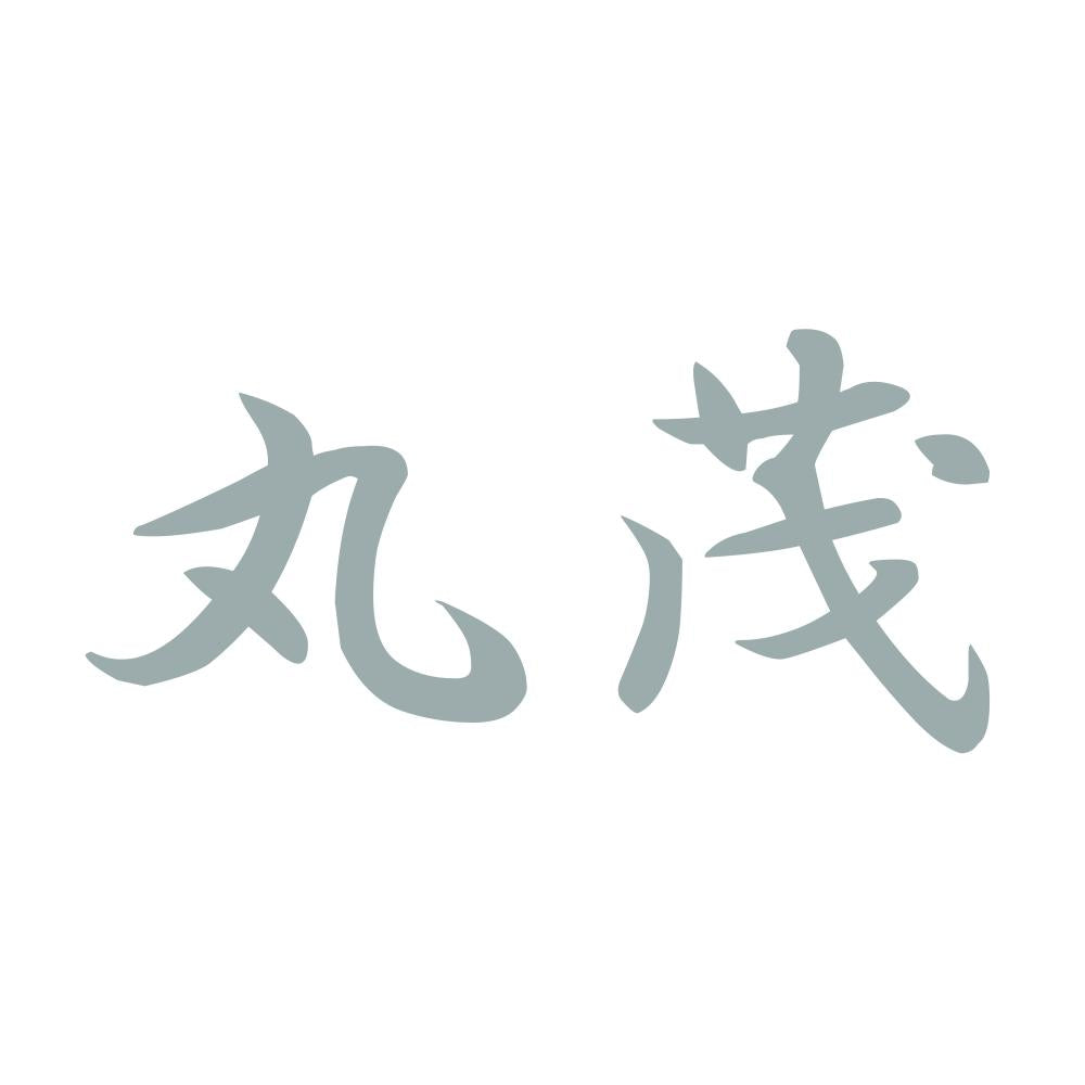 丸茂 10