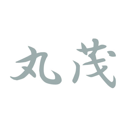 丸茂 10