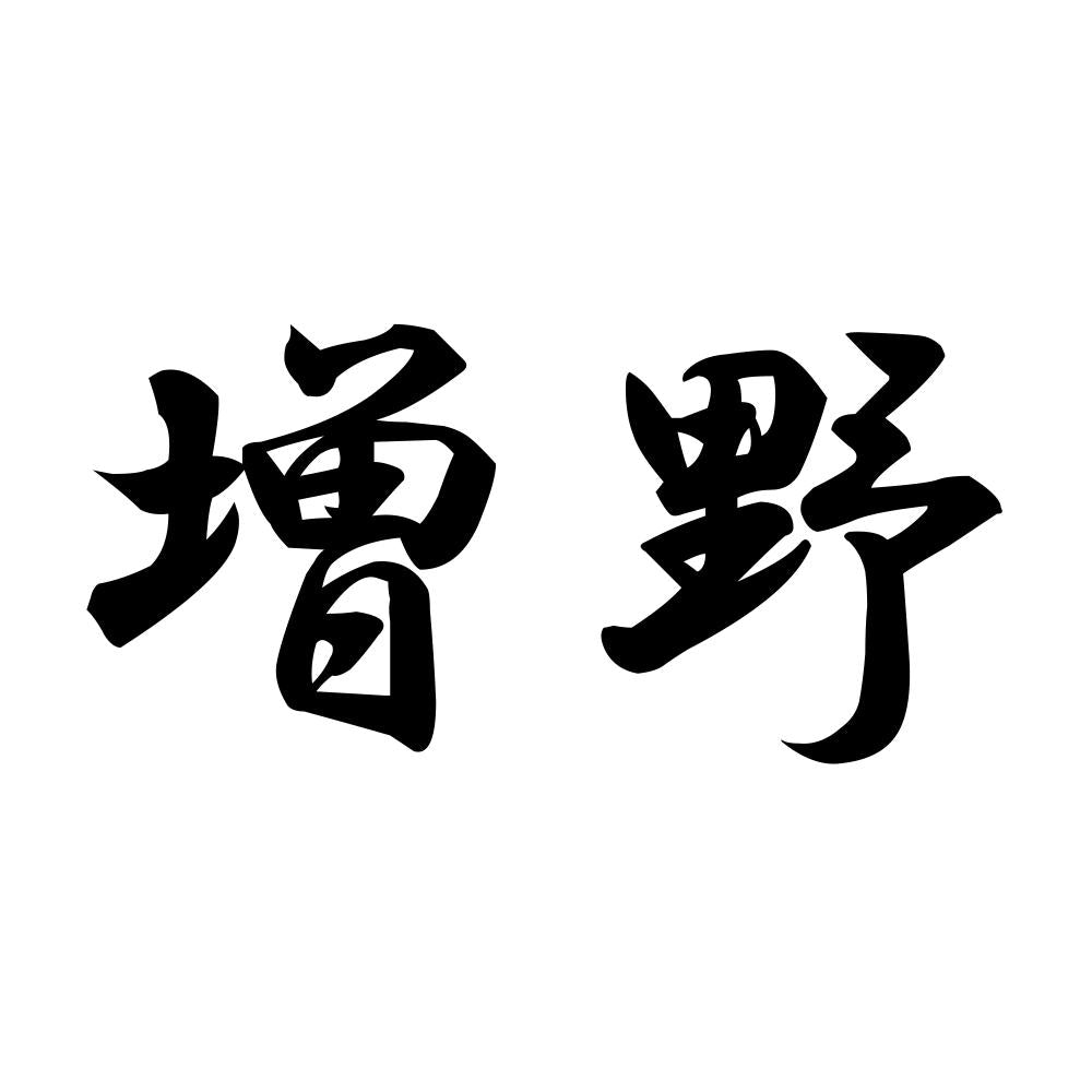 増野