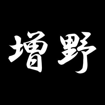 増野 7