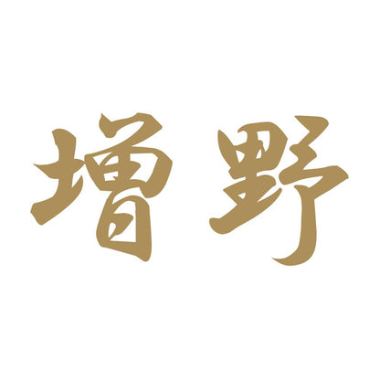 増野 9