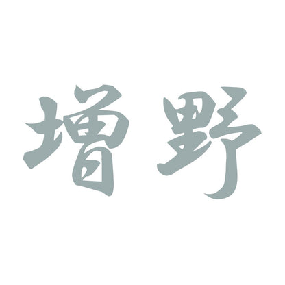 増野 10