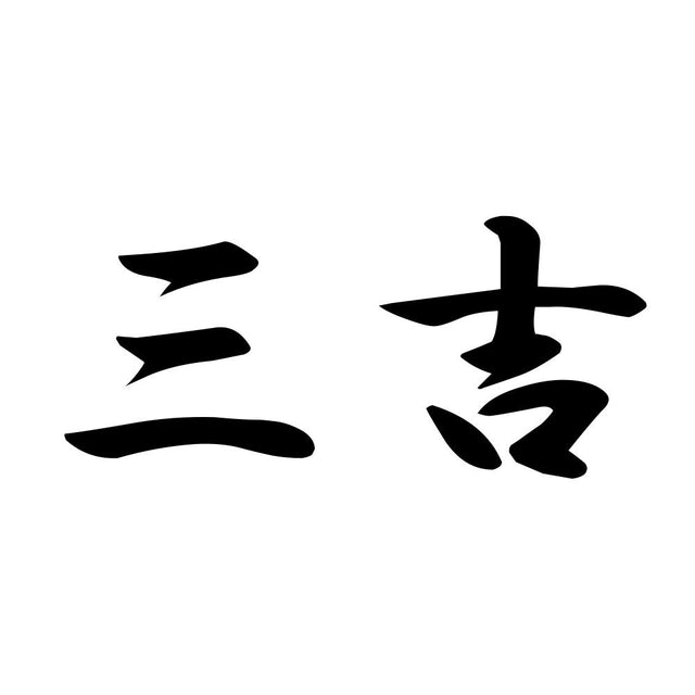 三吉