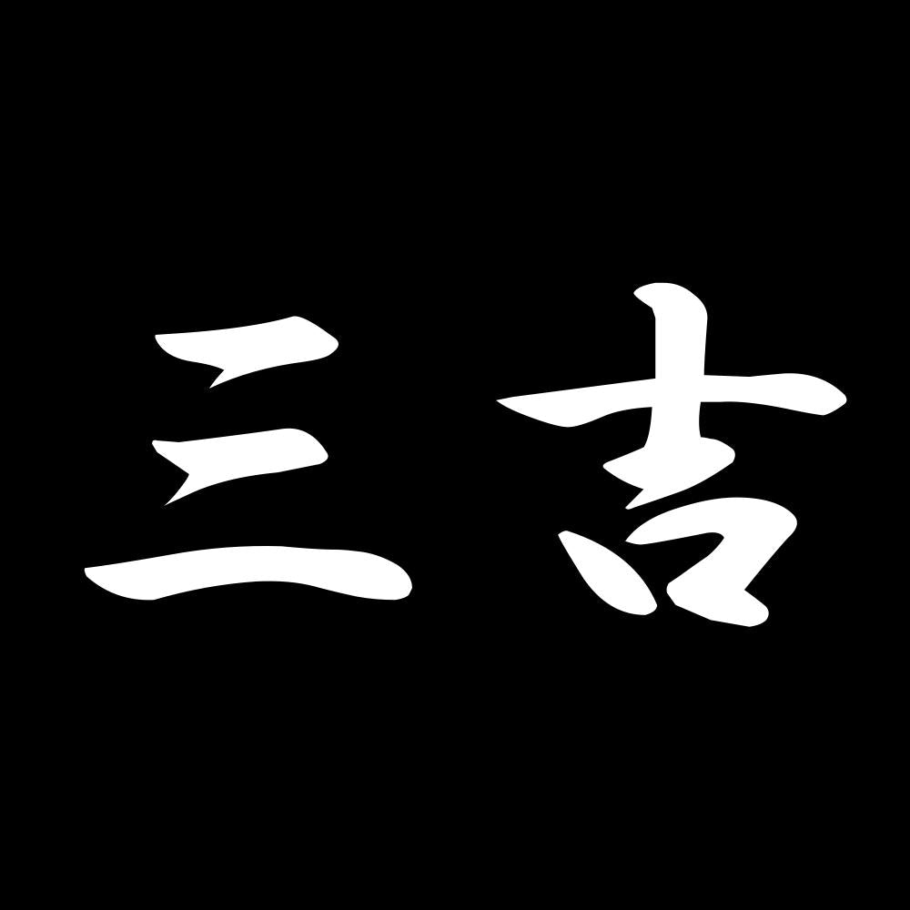 三吉 7