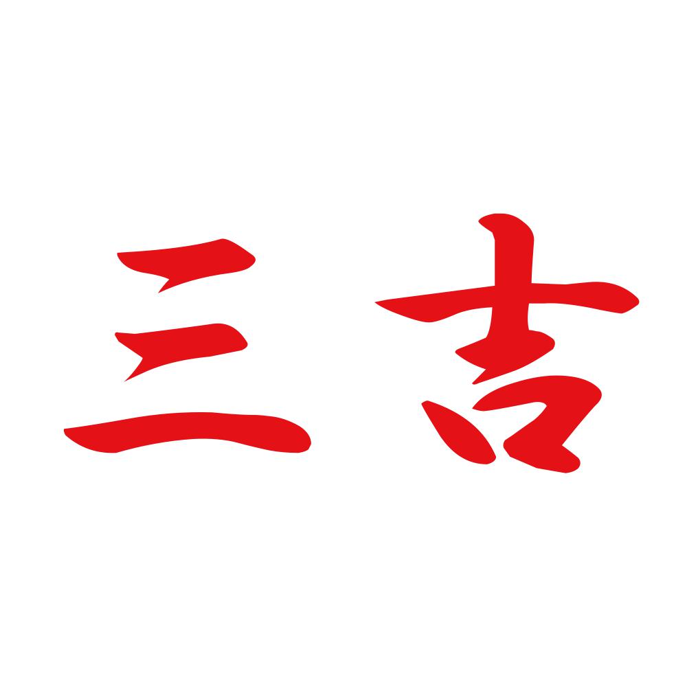 三吉 8