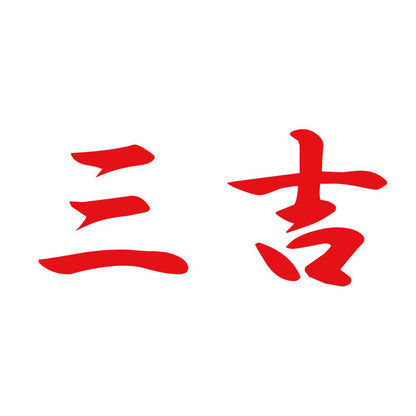 三吉 8