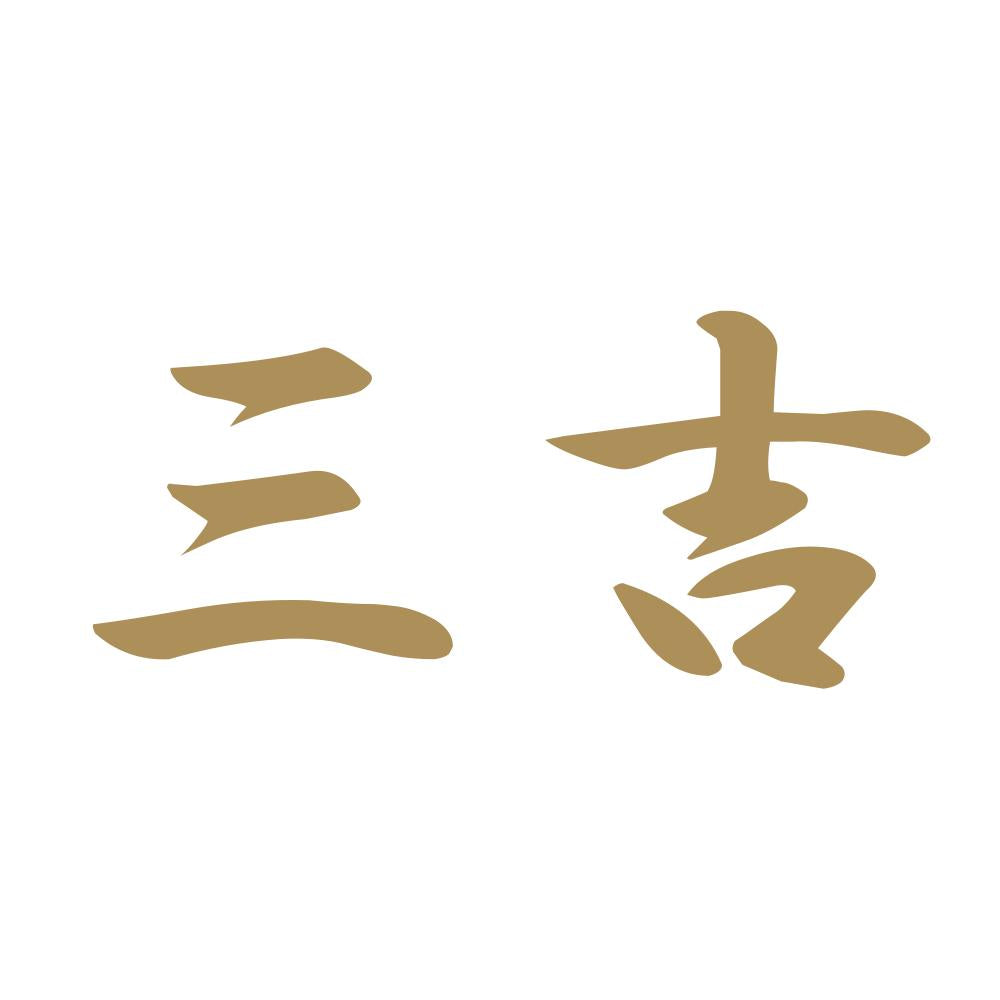 三吉 9