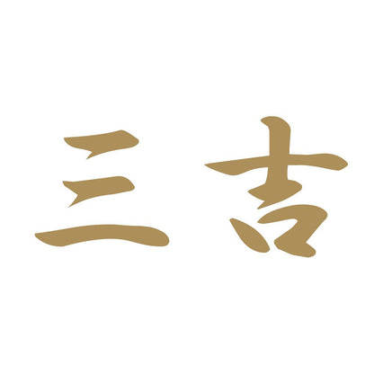 三吉 9