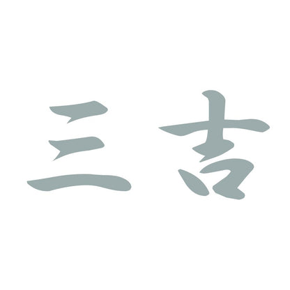 三吉 10