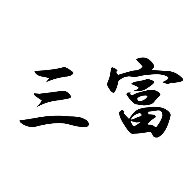 三富