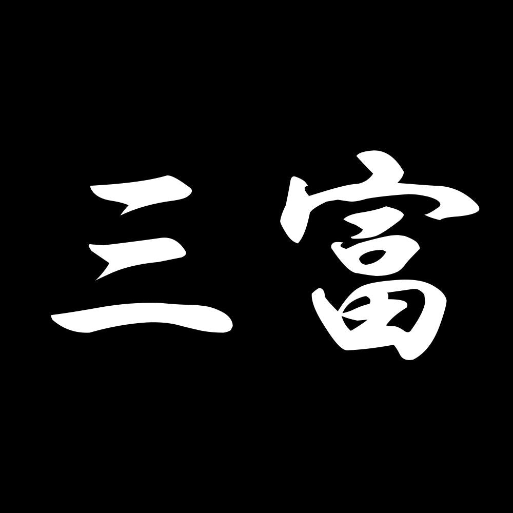 三富 7