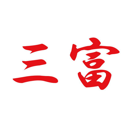 三富 8