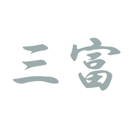 三富 10