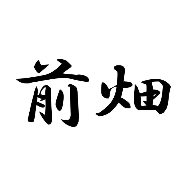 前畑