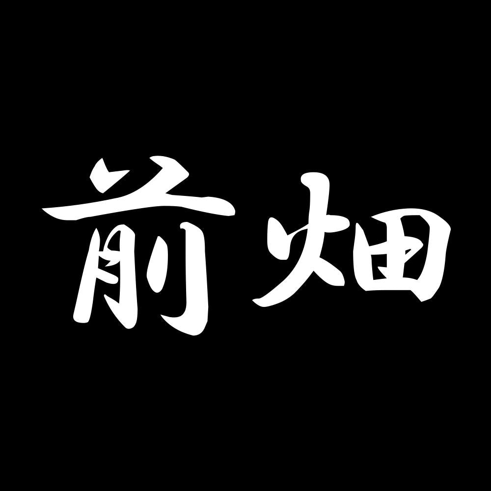 前畑 7