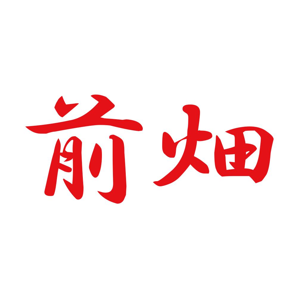 前畑 8