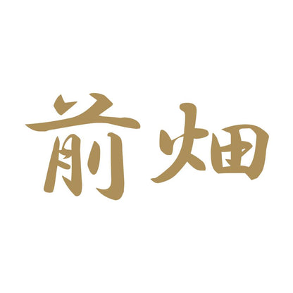 前畑 9