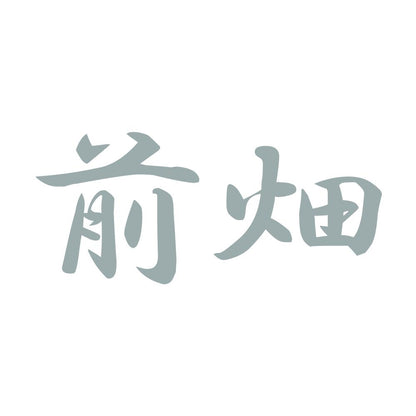 前畑 10