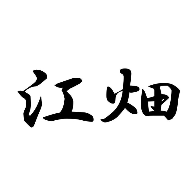江畑