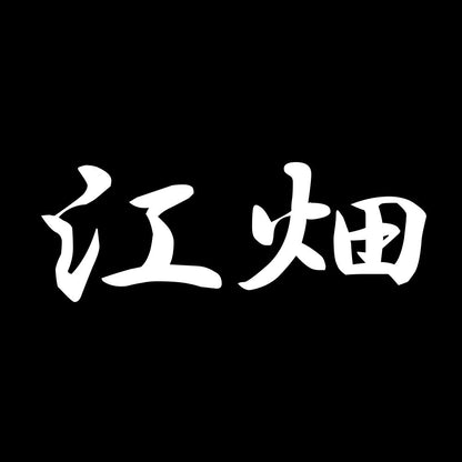 江畑 7