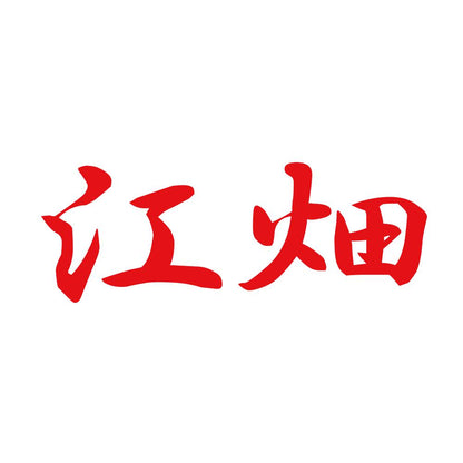 江畑 8