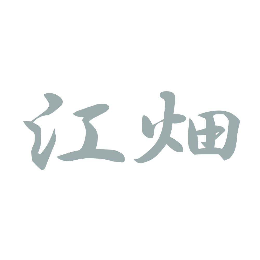 江畑 10