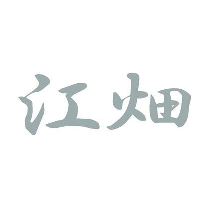 江畑 10