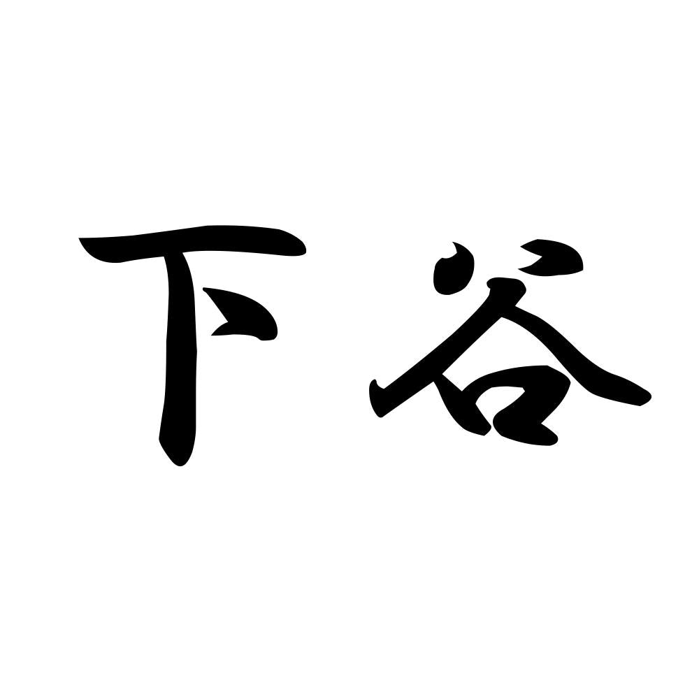 下谷