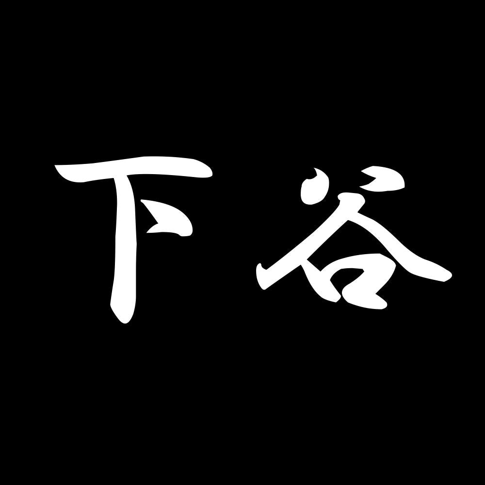 下谷 7