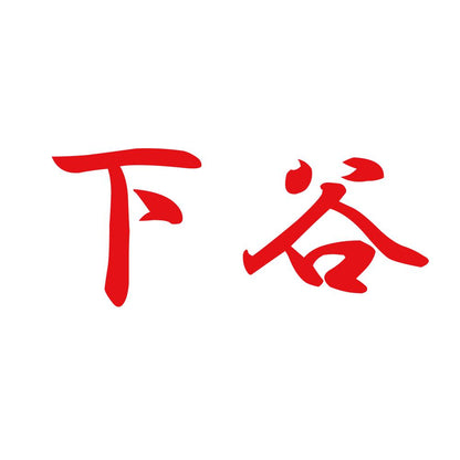 下谷 8
