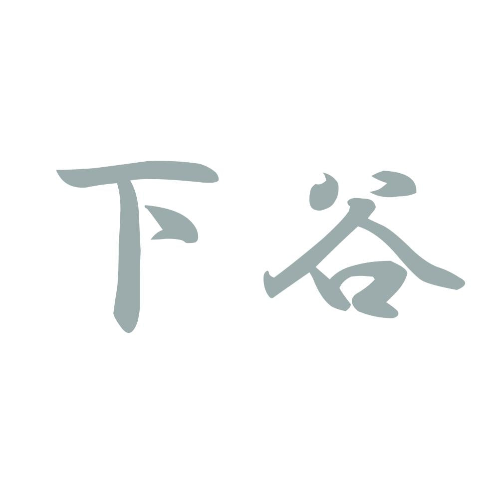 下谷 10