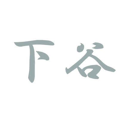下谷 10