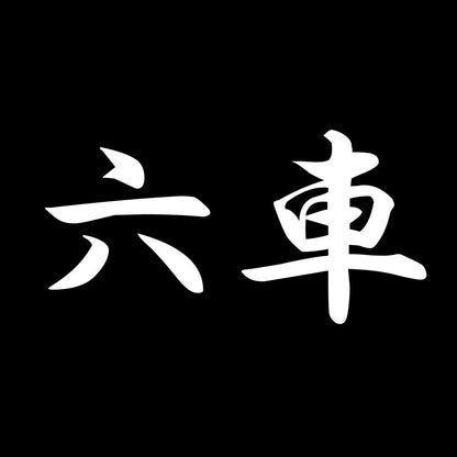 六車 7