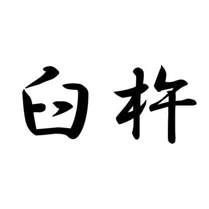 臼杵