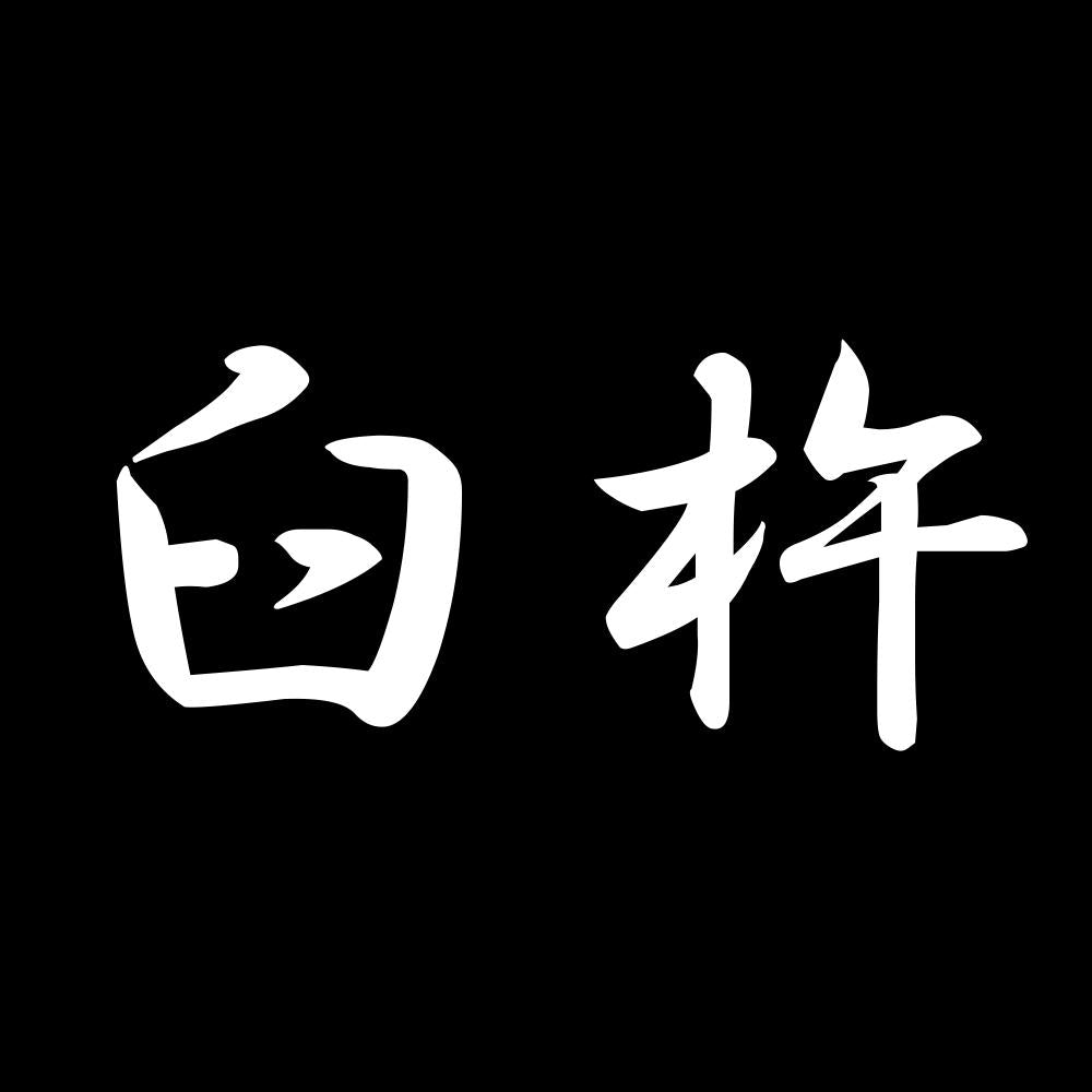 臼杵 7