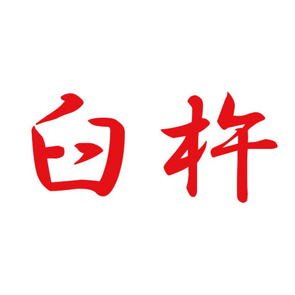 臼杵 8