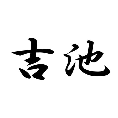 吉池