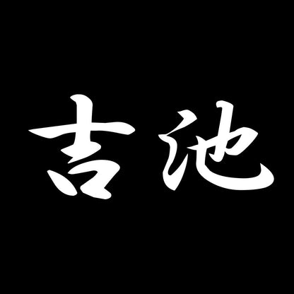 吉池 7