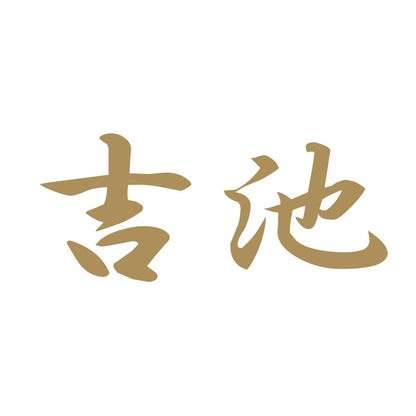 吉池 9