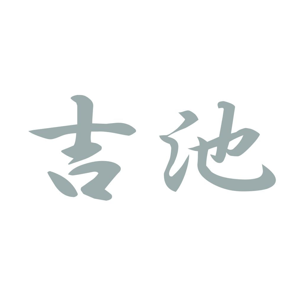吉池 10