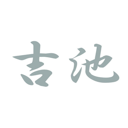 吉池 10
