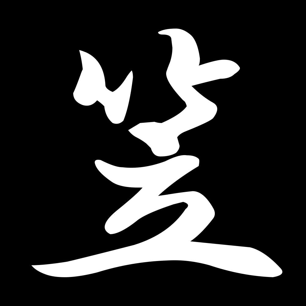 笠 7